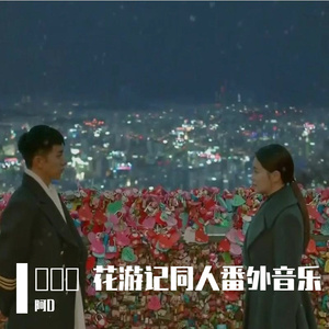 他和她的邂逅与命运