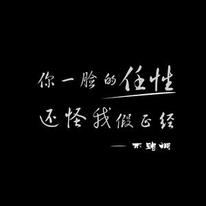 你一脸的任性还怪我假正经