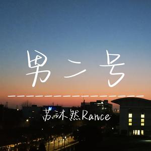 男二号