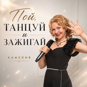 Пой, танцуй и зажигай