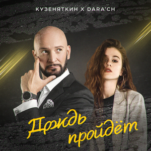 Дождь пройдёт