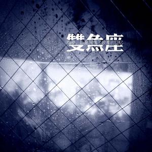 双人座只剩我一个