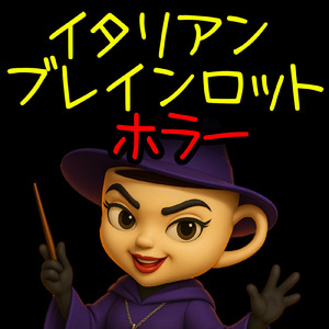 イタリアンブレインロットホラー