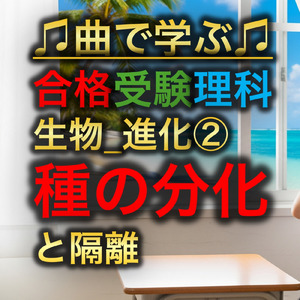 理科 生物_進化②_種の分化と隔離