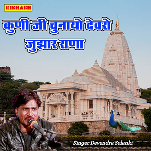 कुणी जी चुनायो देवरो जुझार राणा