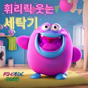 휘리릭 웃는 세탁기