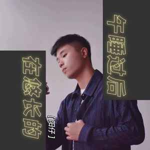 妥协­（翻自 Jolin）