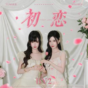 初恋
