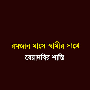 রমজান মাসে স্বামীর সাথে বেয়াদবির শাস্তি