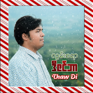 လွမ်းစရာဒီဇင်ဘာ