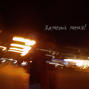 Заметь меня!