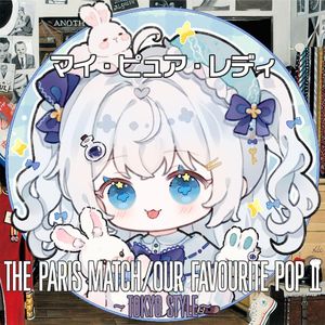 マイ・ピュア・レディ