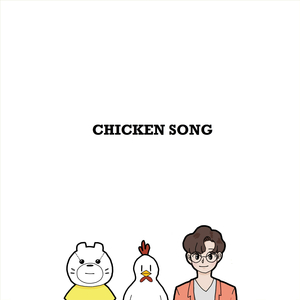 치킨송 (feat.전수진)