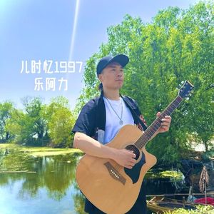 儿时忆1997