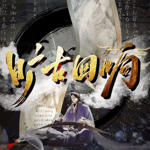 旷古回响（40p群像版）