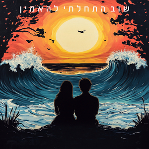 שוב התחלתי להאמין