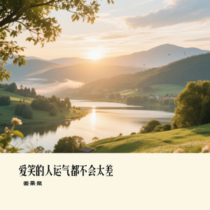 爱笑的人运气都不会太差