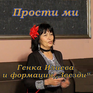 Прости ми