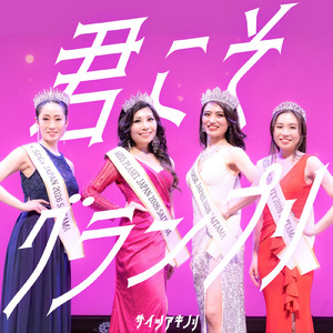 君こそグランプリ