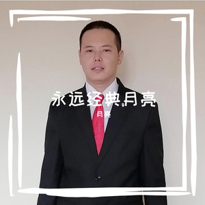 月亮代表我的心