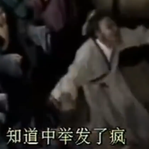 范进中举x社会摇