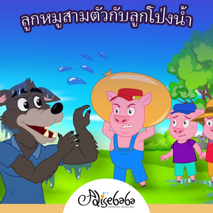 ลูกหมูสามตัวกับลูกโป่งน้ำ