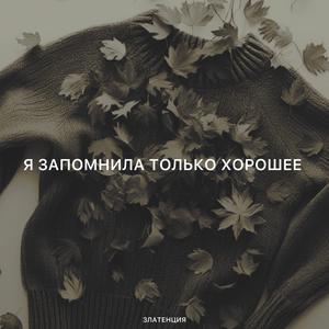 Я запомнила только хорошее
