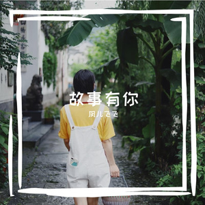 故事有你