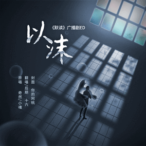 以沫 【纯歌版】