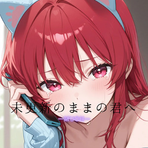 未更新のままの君へ