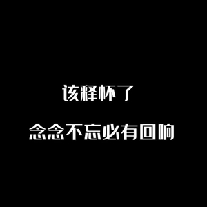 能一直陪着我就好了