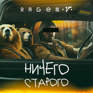Ничего старого