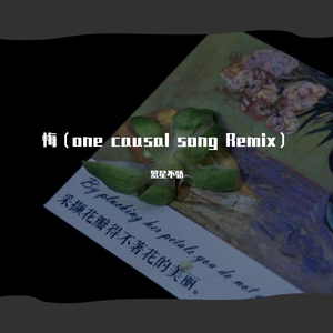 悔（one causal song Remix）
