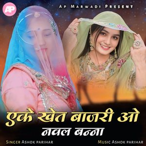 Eke Khet Bajari O Nawal Banna