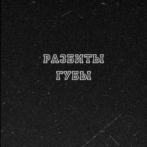 Разбиты губы