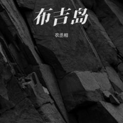 山河挡着我的爱 (农丞相 remix) (Remix)