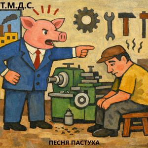 Песня пастуха