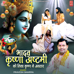 Bhadv Krishna Ashtami Ko Liya Krishna Ne Avtar