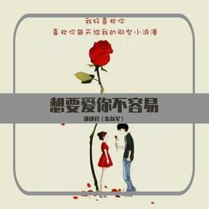 想要爱你不容易(Dễ Đến Dễ 中文版)