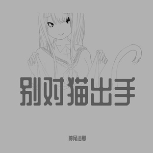 【原创】别对猫出手（洛天依）