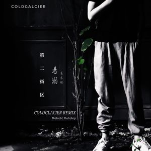 葛东琪-悬溺 (ColdGlacier Remix)