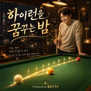 하이런을 꿈꾸는 밤