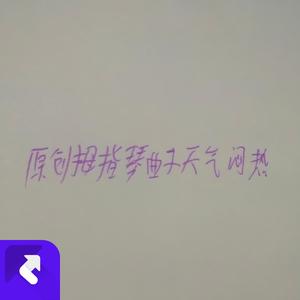 原创拇指琴曲子天气闷热 (现场)
