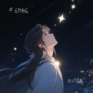 抬头有星光