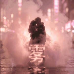雾