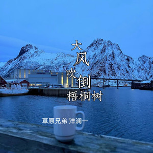 大风吹倒梧桐树 (男女对唱合唱版)