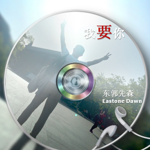 我要你（Cover 老狼、任素汐）