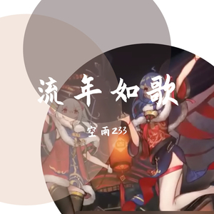 流年如歌（翻自 苍穹）