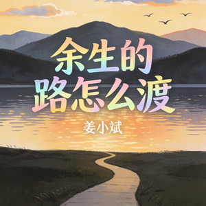 余生的路怎么渡
