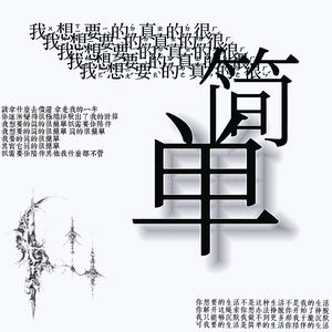 我想要的真的很简单